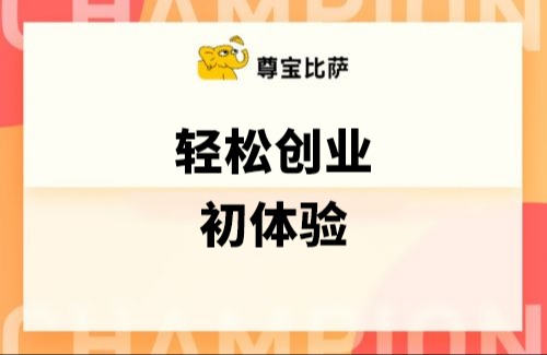 创业初体验